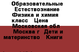 DVD Образовательные  Естествознание. Физика и химия. 5 класс › Цена ­ 350 - Московская обл., Москва г. Дети и материнство » Книги, CD, DVD   